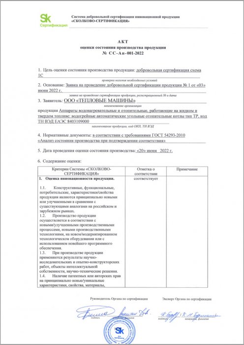 Акт оценки состояния производства продукции "Сколково-Сертификация"